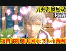 刀剣乱舞無双 体験版 Part4『第四部隊、出陣』鶴丸国永 プレイ動画