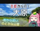 運転初心者でも行ける！大原の山里【京都から行く初心者ドライブスポット #05】