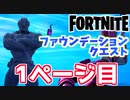 【フォートナイト】ファウンデーションクエスト1ページ目チャプター3【Fortnite】