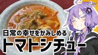 ゆかり3分クッキング　なんでもない幸せの味。トマトシチュー【VOICEROIDクッキング】