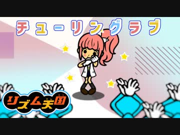 【リズム天国MAD】 チューリングラブ feat.Sou / ナナヲアカリ