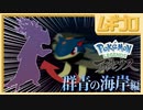 Pokémon LEGENDS アルセウス 群青の海岸編 #1【実況】