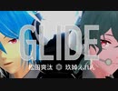 【UTAUカバー】【ODORU】【MMD】GLIDE【松田っぽいよ・玖婥えれん】