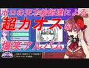 カオス‼爆笑渦巻く天才画伯達のお絵かき伝言ゲームのアルバム総集編！(Gartic Phone/#ホロ天才画伯/お絵かき伝言ゲーム)
