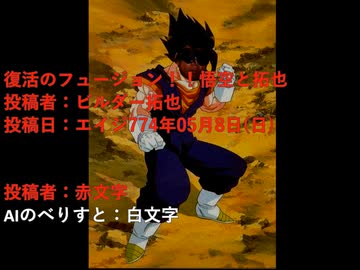 AI拓也＆同人拓也　復活のフュージョン！！悟空と拓也　投稿者：ビルダー拓也