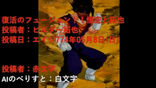 AI拓也＆同人拓也　復活のフュージョン！！悟空と拓也　投稿者：ビルダー拓也