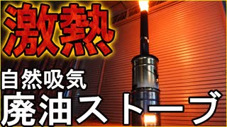 【大火力】自然吸気廃油ストーブ自作　【ペール缶】