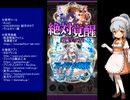 下手でも出来る。流し見、ゴ魔乙プレイ動画　その１８０