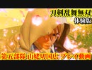 刀剣乱舞無双 体験版 Part5『第五部隊、出陣』山姥切国広 プレイ動画