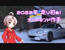 【ついなちゃん車載】オーフ゜ンでふ゜ーっふ゜っふ゜~リハビリに行くよ~