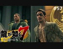 伝説の極道たち【龍が如く7】実況プレイpart57