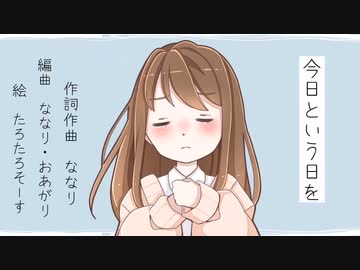 【初オリジナル曲】今日という日を feat.可不