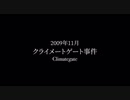 地球温暖化の真っ赤な嘘：クライメートゲート事件
