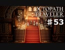 【steam】オクトパストラベラー実況プレイ　Part53