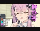 シャッフルシェアハウス＃420【VOICEROID劇場】