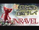道を編む、ゲーム実況プレイ #1【UNRAVEL】