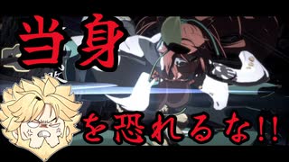 新キャラ「梅喧」の当身と畳にゴリラ嗅覚で立ち向かうレオ[ゆっくり実況解説vol.19][GGST/ギルティギア/Leo]