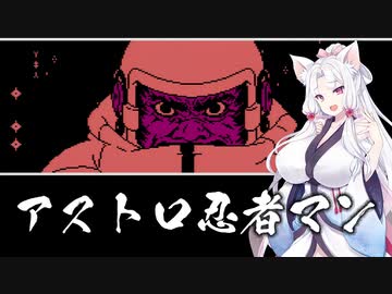 【VOICEROID実況】祝！全国発売記念『アストロ忍者マン』