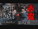 【SEKIRO】大沼忍者のSEKIRO初見実況 #5