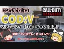 【CODヴァンガード】40代FPS初心者！クソエイムを引っ提げてFFAへ突撃ｗ【ゆっくり実況】