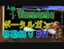【ゆっくり】Terrariaポータルガン移動縛り#41