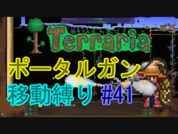【ゆっくり】Terrariaポータルガン移動縛り#41