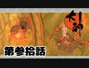 ＃３０　大惨事ｗｗｗ【大神　絶景版】