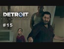 Detroit: Become Human 〃変異体気味な実況プレイ 15