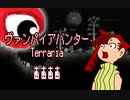 【VOICEVOX/CoeFont実況プレイ】ヴァンパイアハンターテラリア4