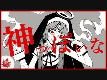神っぽいな 歌/カレッド