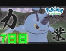 まいにちレジェンズアルセウス!!　7日目【PokémonLEGENDSアルセウス】