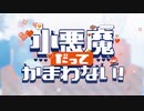小悪魔だってかまわない！／ 歌ってみた【kaz...】