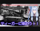 ティーガー中毒者によるWarThunder（RB）Part.40～ティーガーフィーベルその２・APCRについて～