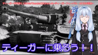 ティーガー中毒者によるWarThunder（RB）Part.40～ティーガーフィーベルその２・APCRについて～