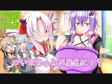【VOICEROID劇場】ついなちゃんが魔乳に！？【ついな誕2022】