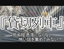 短編3話 『貸切列車』『置いて行かないで』『変なモノが撮れたんだ・・・』　洒落怖　TTS怪談朗読