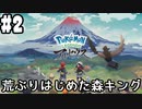【Pokémon LEGENDS アルセウス #2】メイン任務5「ヨネの依頼」～メイン任務7「荒ぶりはじめた森キング」終了まで(2022.02.03 ニコ生)