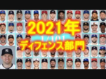 【MLB】2021年版メジャーファンが選ぶ 1/103【ディフェンス部門】