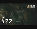 改造人間シリーズ…怖かっこよ！【バイオ８初見実況】#22