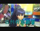 日刊 我那覇響 第3076号 「M@STERPIECE」 【ソロ】