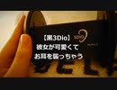 【女性向けボイス/耳舐め】彼女が可愛くてお耳を襲っちゃう【ASMR/黒3Dio】
