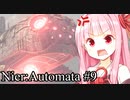 【NieR:Automata #9】琴葉オートマタ！