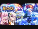 【VOICEROID実況】ボイロ達のアナザーディメンションヒーローズ #5 ＜終＞【星のカービィ スターアライズ】