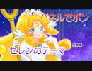【全部俺】セレンのテーマ（パネルでポン）