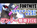 【フォートナイト】グンナーを簡単に倒す方法ファウンデーションクエスト2ページ目【Fortnite】
