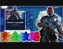ファウンデーションクエスト完全攻略！！チャレンジ場所達成方法まとめ解説！！【ページ１】【ページ２】【バトルパス】【入手方法】【解説】【無料】【フォートナイト/Fortnite】