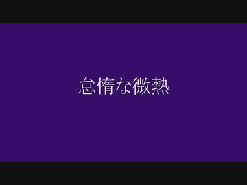【KAITO】怠惰な微熱【VOCALOIDカバー】