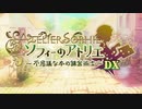 【プレイ動画】ソフィーのアトリエDX　１日目　最高難易度で挑戦！