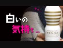 【報告】白いTENGA... ヤバすぎました。