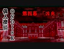 偶人探偵ONDISK　第四幕「凶兆」